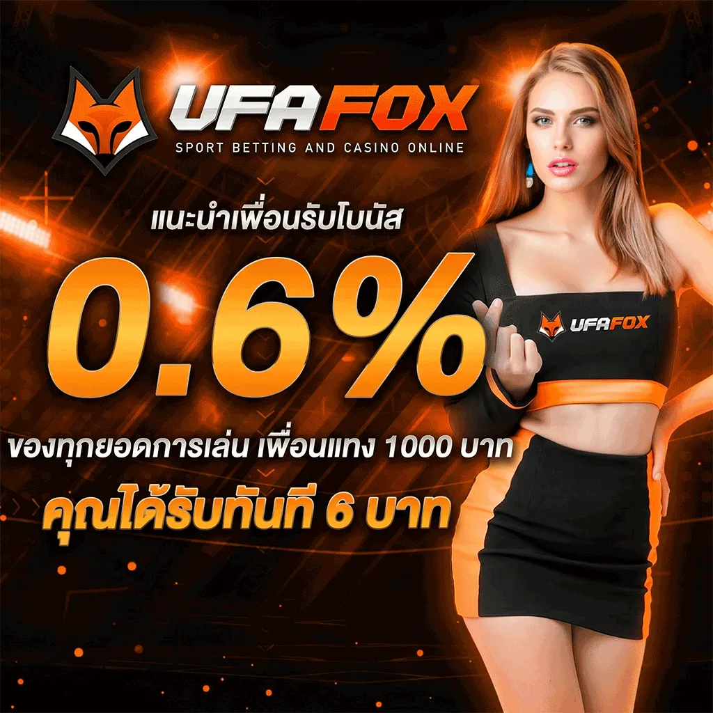 UFAFOX เล่นผ่านมือถือจะเข้าใจทันทีว่าเว็บลื่นไม่หน่วง