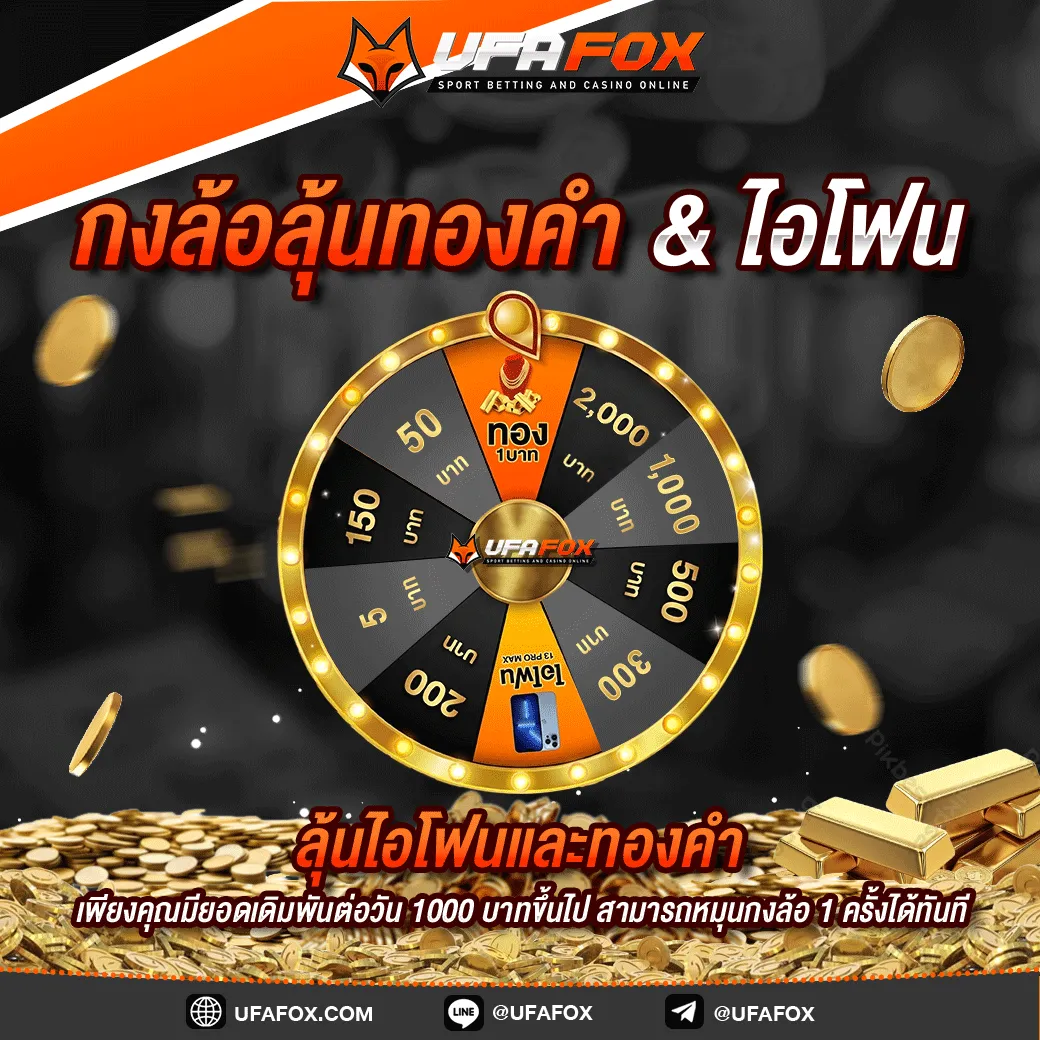 UFAFOX เว็บตรงคุณภาพที่ตอบโจทย์ผู้ใช้งานยุคใหม่