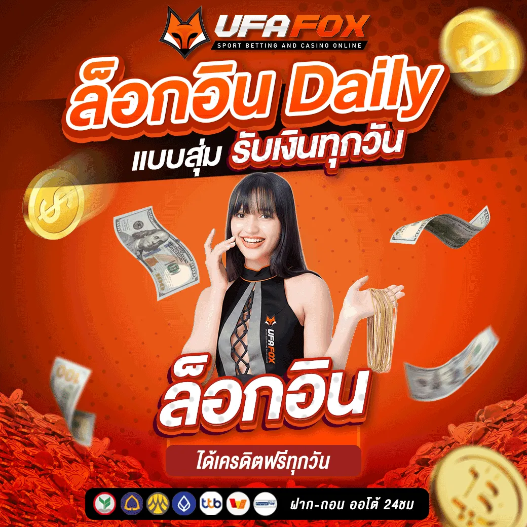 ที่นี่เราคือเจ้าใหญ่ UFAFOX มีเกมส์ และ กีฬาให้เลือกเล่น จนตาลายไปหมด