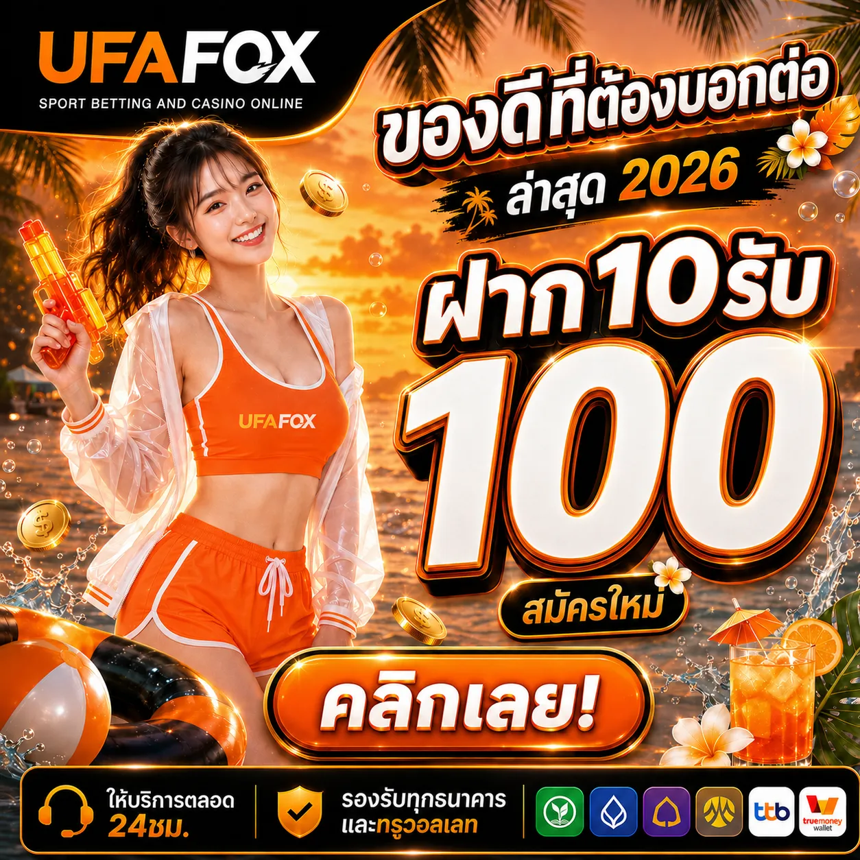 ฝาก10รับ100 ล่าสุด 2026