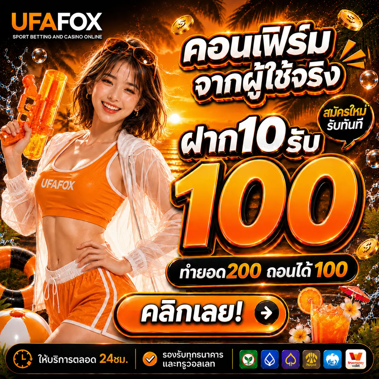 ฝาก10รับ100ทํายอด200ถอนได้100