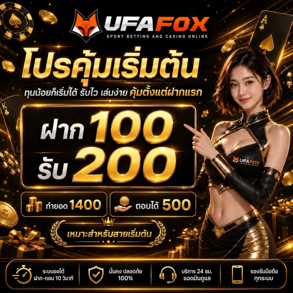 ฝาก 10 รับ 100 ทำยอด 200 ถอนได้เลย
