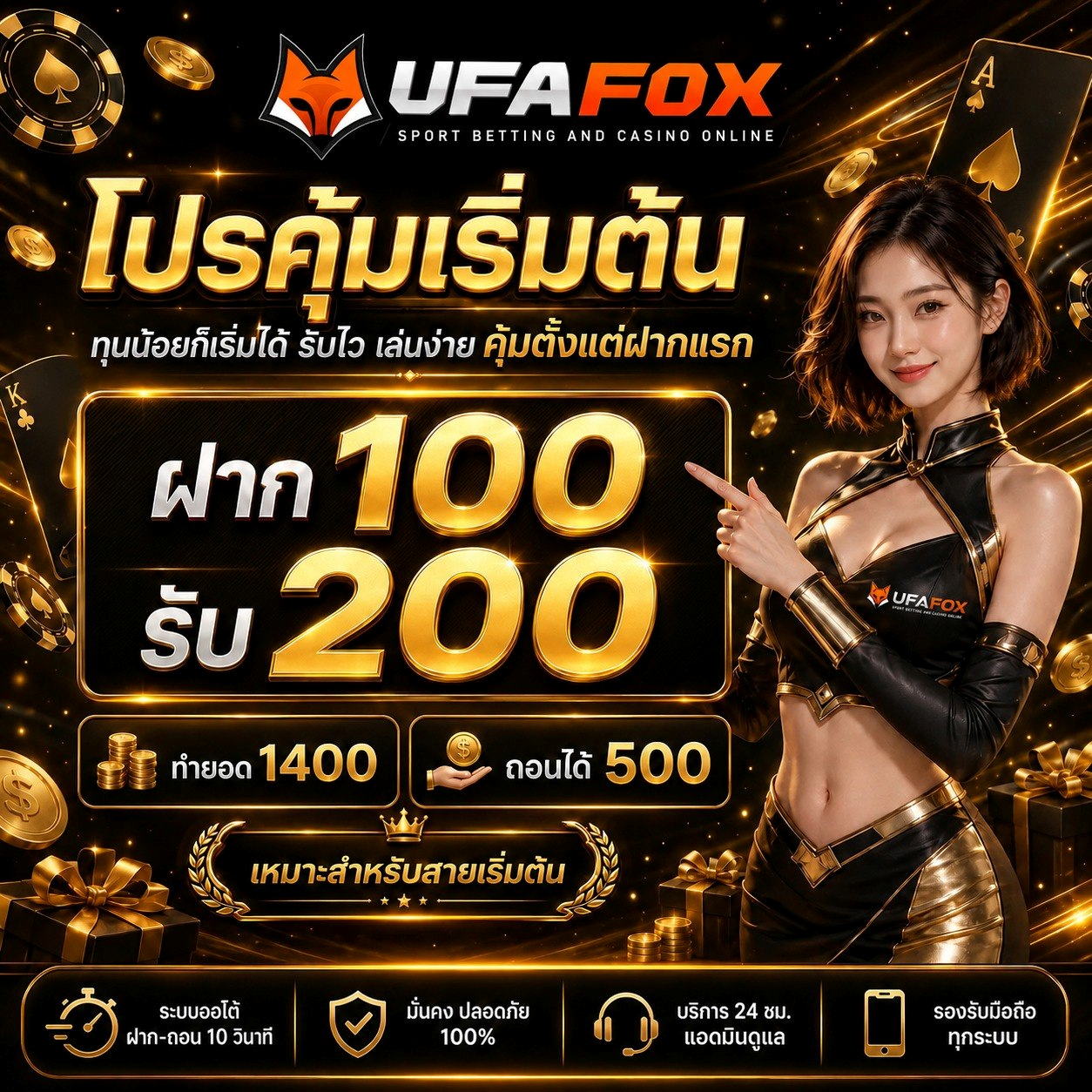ฝาก 10 รับ 100 ทำยอด 200 ถอนได้เลย